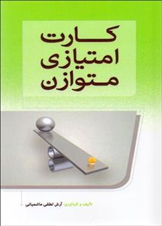 کتاب کارت امتیازی متوازن