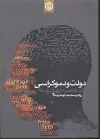 کتاب دولت و دموکراسی در عصر جهانی شدن;