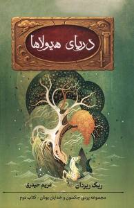 کتاب دریای هیولاها