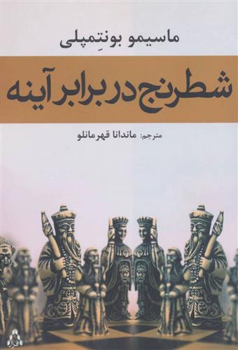 کتاب شطرنج در برابر آینه