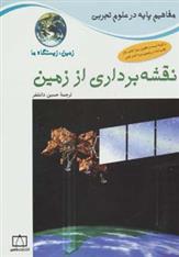 کتاب نقشه برداری از زمین: زمین،زیستگاه ما