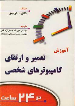 کتاب آموزش تعمیر و ارتقای کامپیوترهای شخصی در 24 ساعت;