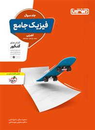 فیزیک جامع تجربی
