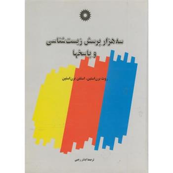 کتاب سه هزار پرسش زیست شناسی و پاسخها