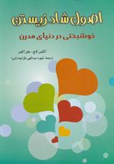 کتاب اصول شاد زیستن