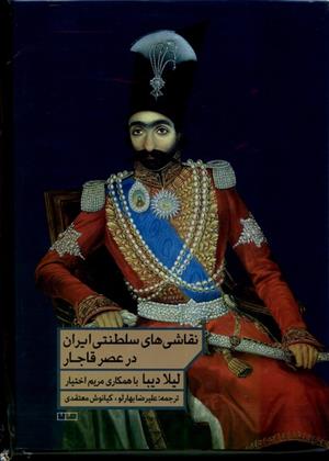 کتاب نقاشی های سلطنتی ایران در عصر قاجار;