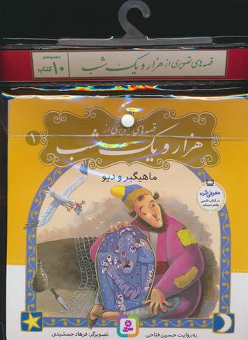 مجموعه کتاب قصه های تصویری از 1001 شب (10جلدی)