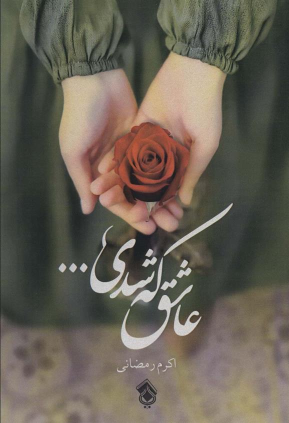 کتاب عاشق که شدی...
