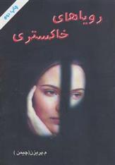 کتاب رویاهای خاکستری