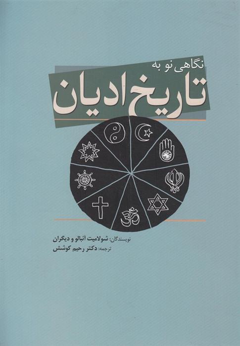 کتاب نگاهی نو به تاریخ ادیان;