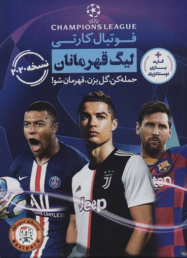 بازی فوتبال کارتی - لیگ قهرمانان