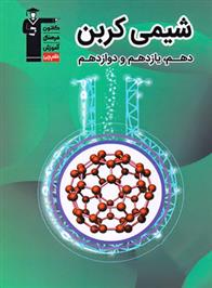 شیمی کربن