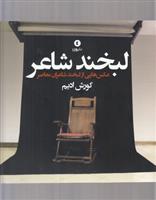 کتاب لبخند شاعر