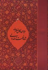 کتاب دیوان کامل حضرت شاه نعمت الله ولی