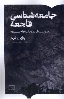 کتاب جامعه شناسی فاجعه