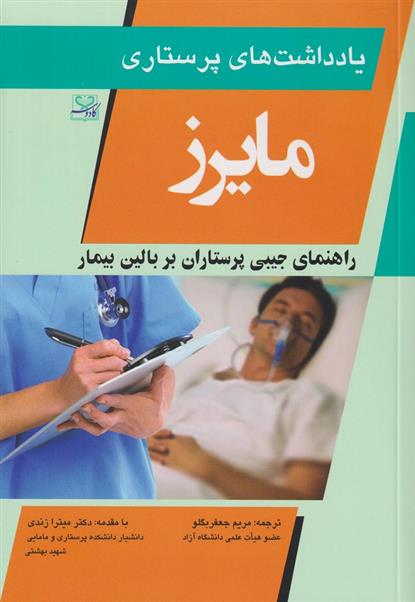 کتاب یادداشت های پرستاری مایرز
