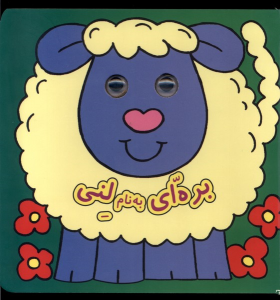 کتاب بره‌ای به نام لنی