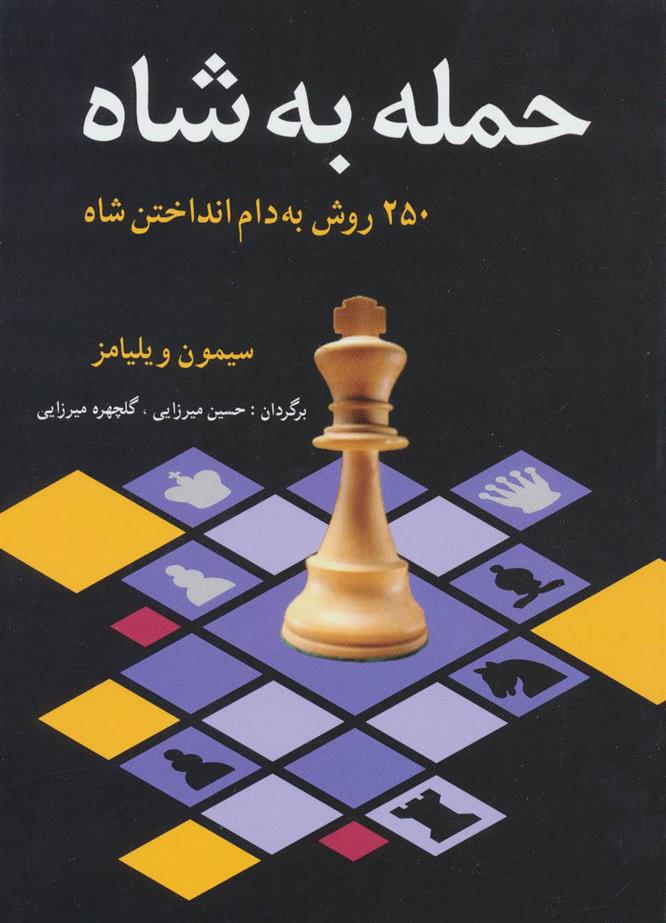 کتاب حمله به شاه