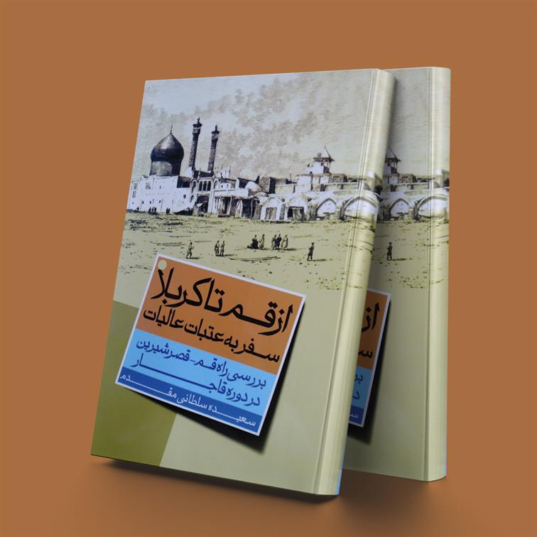 کتاب از قم تا کربلا