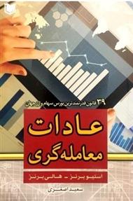 کتاب عادات معامله گری