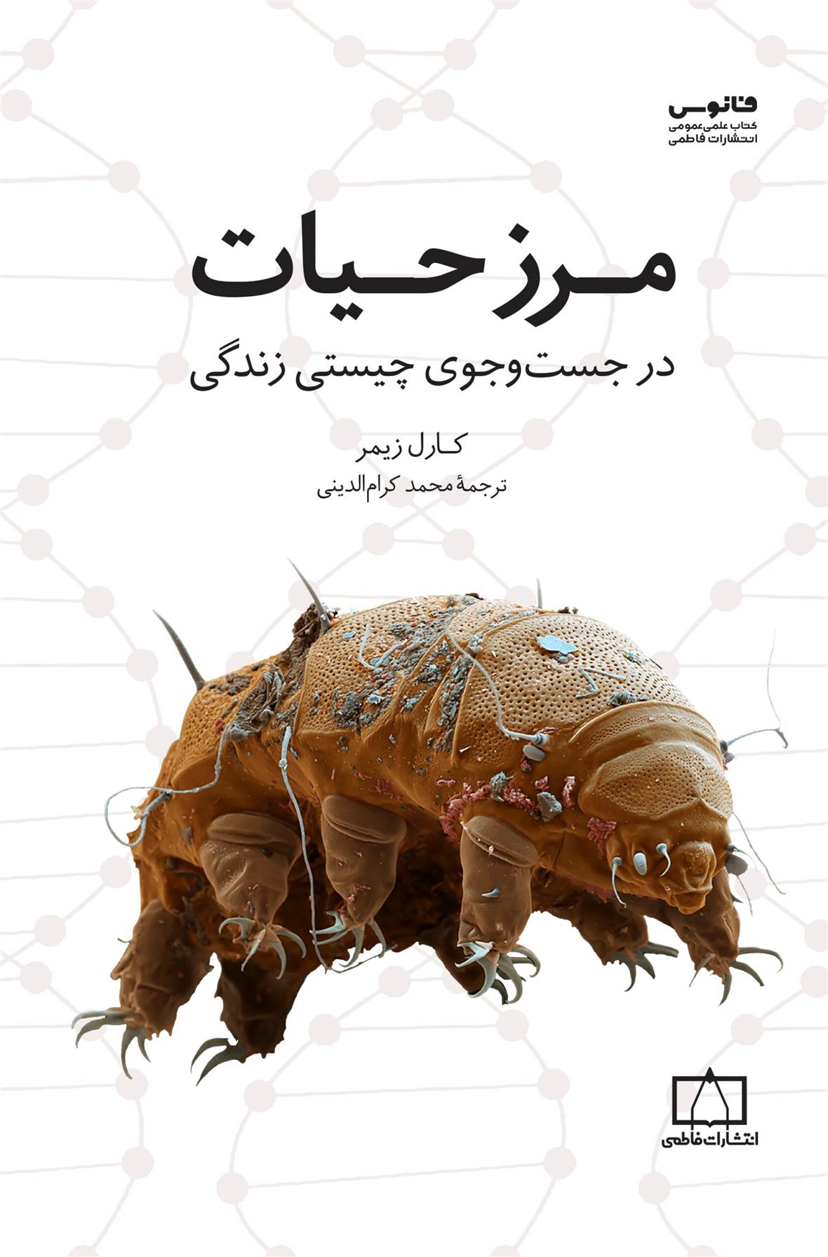 کتاب مرز حیات