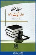 کتاب ارزیابی قضایی ادله اثبات دعوا