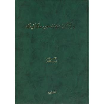 کتاب واژگان مهندسی مکانیک