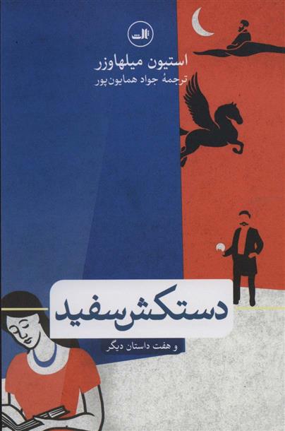 کتاب دستکش سفید