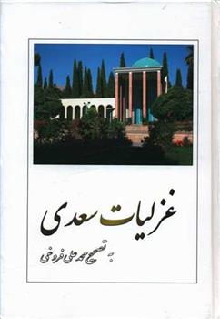 کتاب غزلیات سعدی