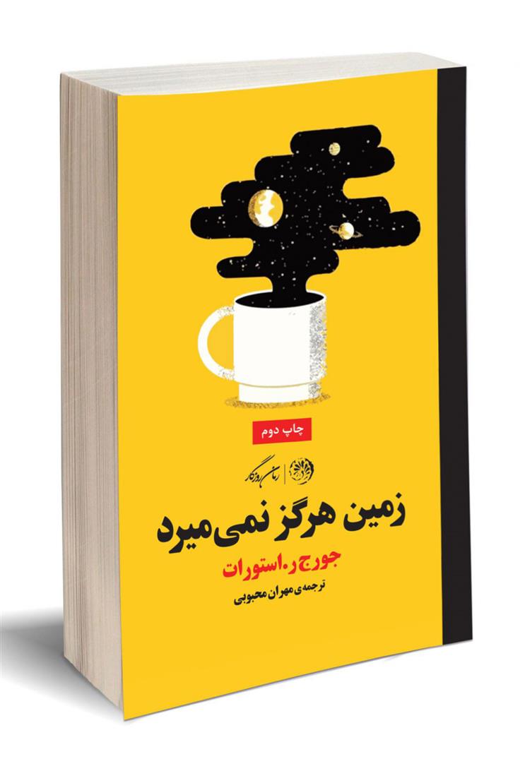 کتاب زمین هرگز نمی میرد