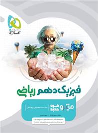 فیزیک دهم ریاضی میکرو