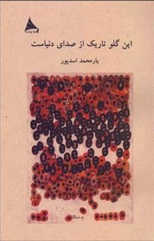 کتاب این گلو تاریک از صدای دنیاست