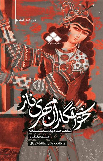 کتاب خواستگاران مهری ناز