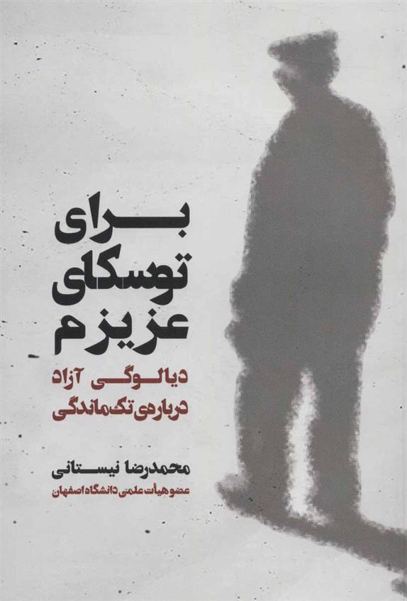 کتاب برای توسکای عزیزم