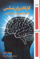 کتاب کارگاه روان شناسی
