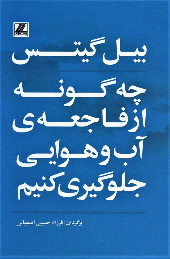 کتاب چه گونه از فاجعه ی آب و هوایی جلوگیری کنیم