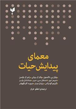 کتاب معمای پیدایش حیات