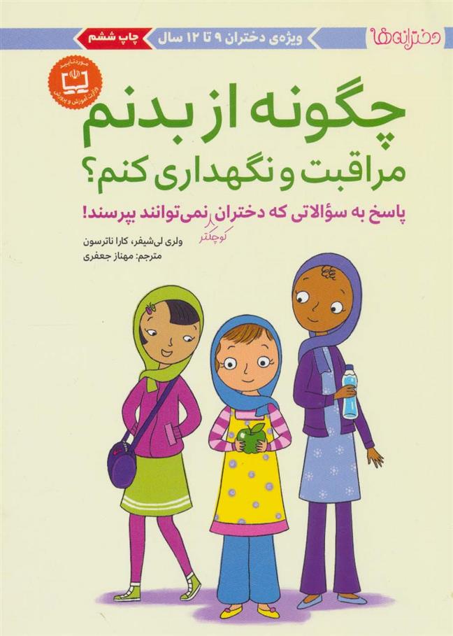 کتاب چگونه از بدنم مراقبت و نگهداری کنم؟ (9 تا 12 سال)