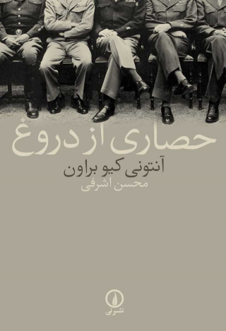 کتاب حصاری از دروغ