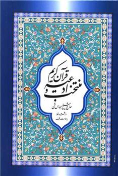 کتاب منتخب ادعیه و قرآن کریم