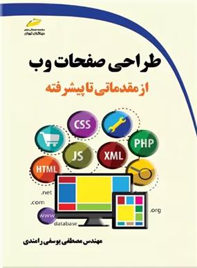 کتاب طراحی صفحات وب از مقدماتی تا پیشرفته