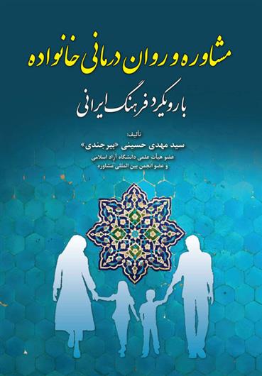 کتاب مشاوره و روان درمانی خانواده
