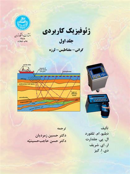 کتاب ژئوفیزیک کاربردی (جلد اول);