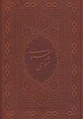 کتاب مثنوی معنوی آسان خوان