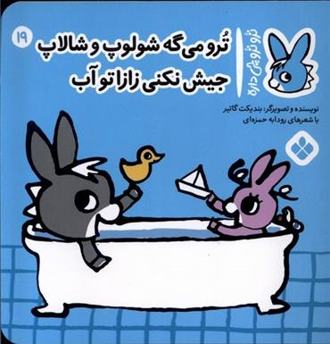 کتاب ترو می گه شولوپ و شالاپ جیش نکنی زازا تو آب