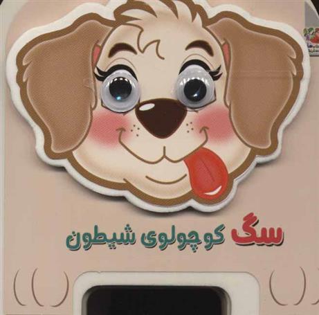 کتاب سگ کوچولوی شیطون