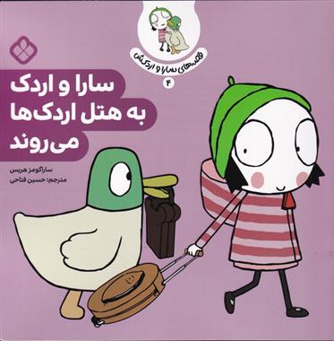 کتاب سارا و اردک به هتل اردک ها می روند