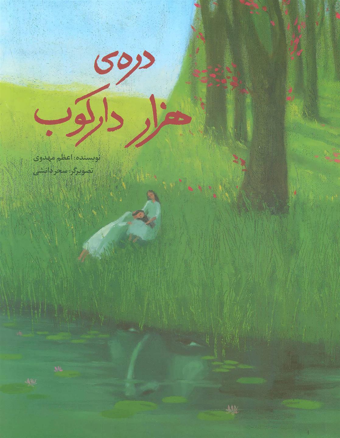 کتاب دره ی هزار دارکوب