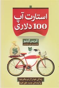 کتاب استارت آپ 100 دلاری;