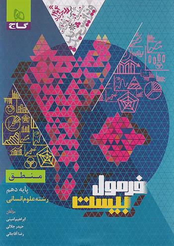 فرمول بیست منطق دهم